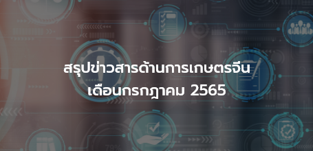 สรุปข่าวสารด้านการเกษตรจีน เดือนกรกฎาคม 2565